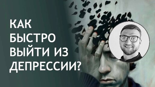 Как быстро выйти из депрессии?