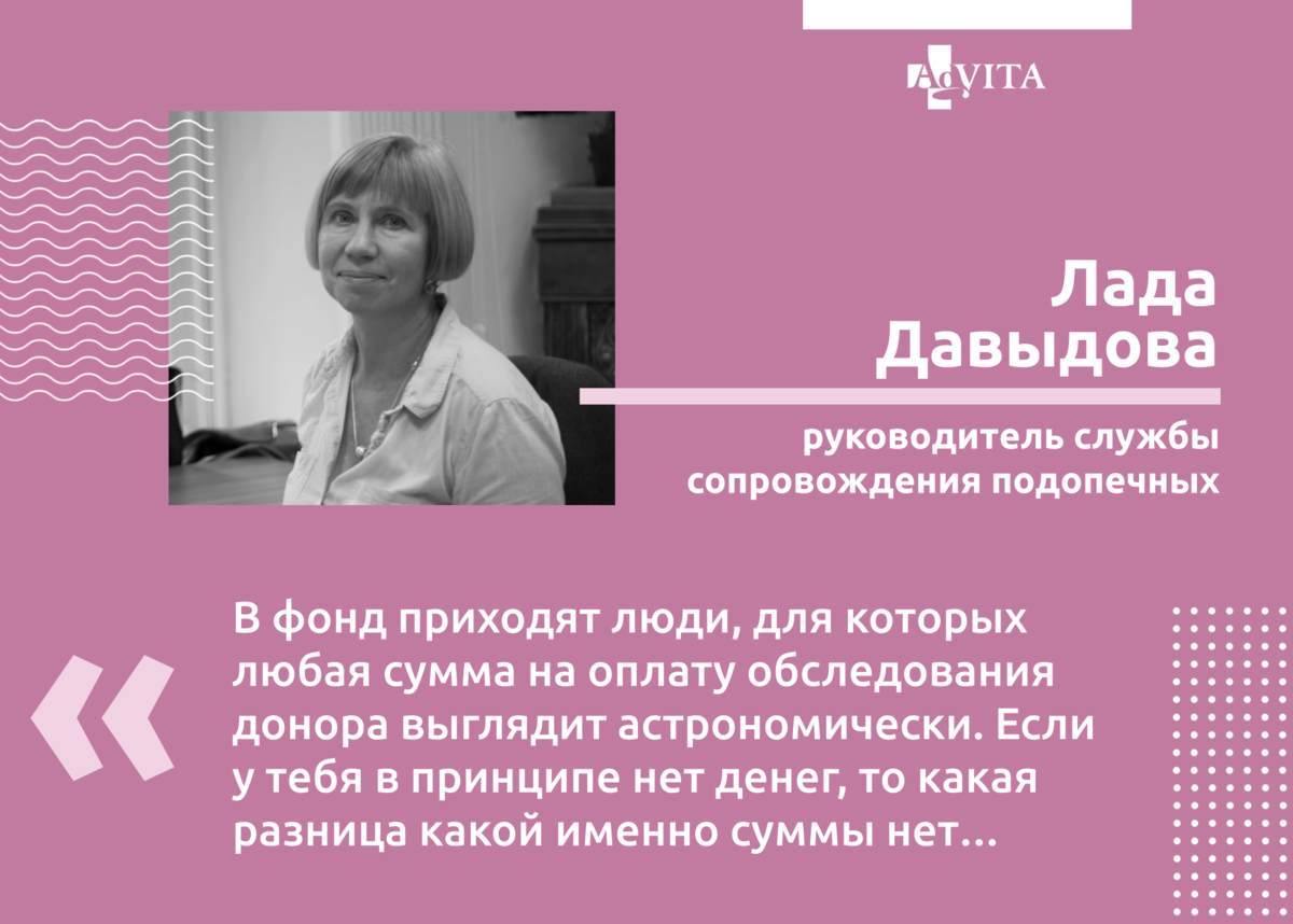 Если бы не возможность обратиться в наш фонд, многие бы просто отказались  от трансплантации» | Фонд AdVita | Дзен