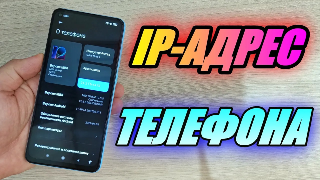 КАК УЗНАТЬ IP АДРЕС ТЕЛЕФОНА