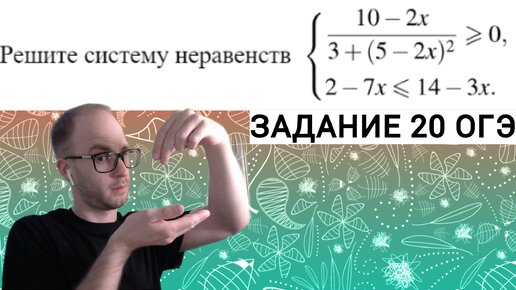 Система неравенств огэ 20. 20 Задание ОГЭ системы неравенств.