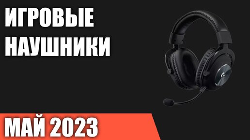 ТОП—7. Лучшие игровые наушники. Май 2023 года. Рейтинг!