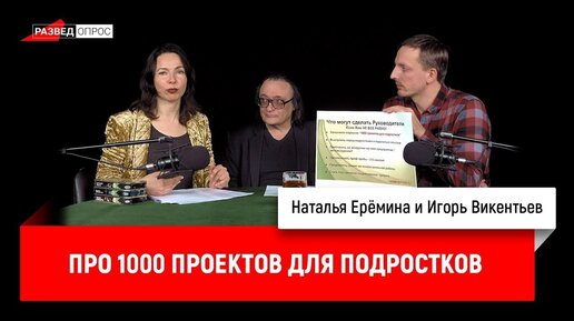 Наталья Ерёмина про 1000 проектов для подростков