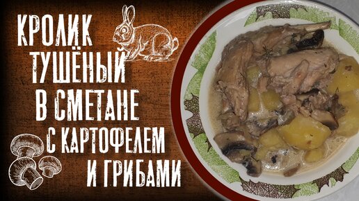 Кролик тушёный в сметане с картофелем и грибами.