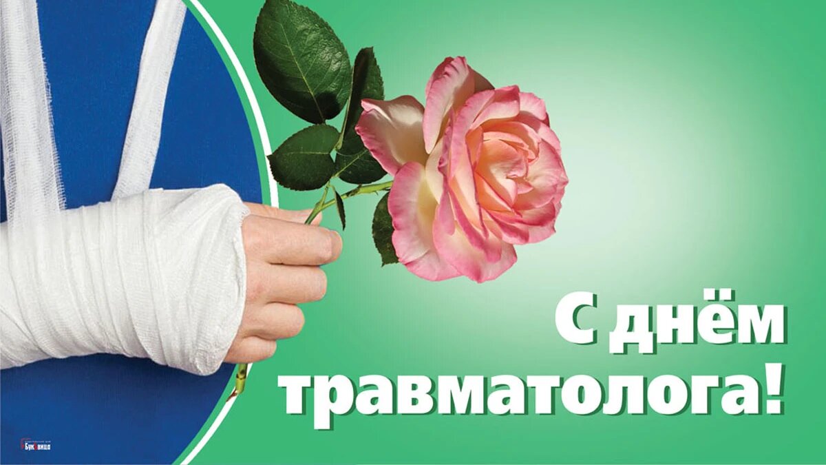 Поздравления с днем травматолога картинки красивые