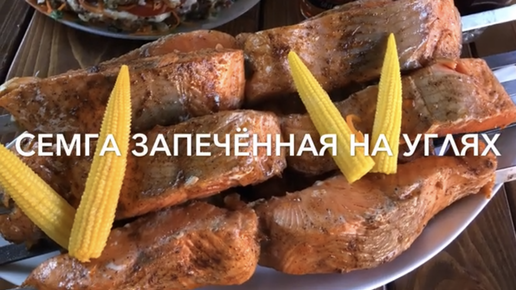 Семга запечённая на углях, на мангале