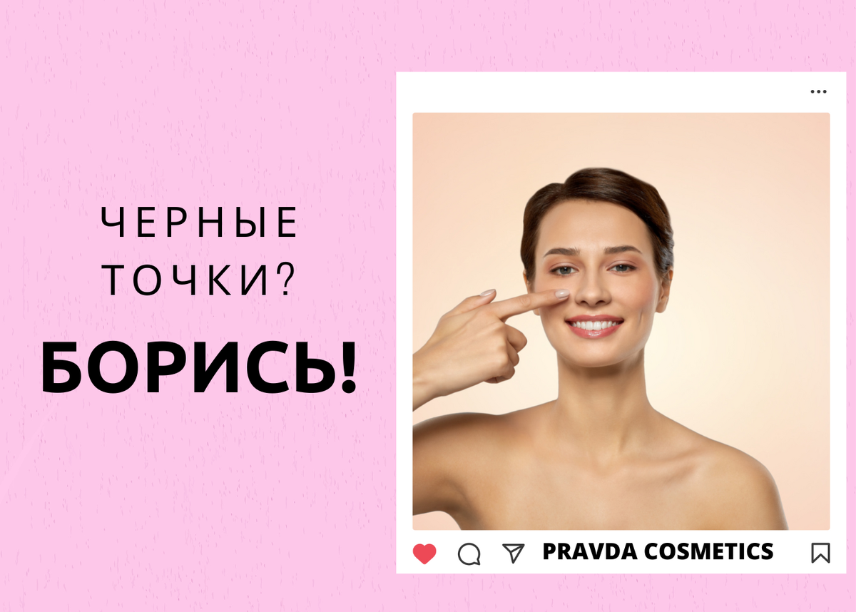 PRAVDA COSMETICS от черных точек