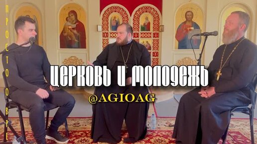 #Церковь и молодежь. Православные молодежки. Трудности совместимости.