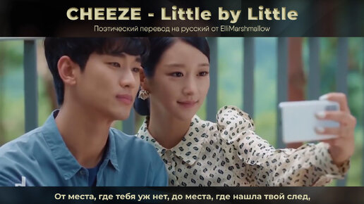 CHEEZE - Little by Little из дорамы 'Псих, но все в порядке' (русские субтитры)