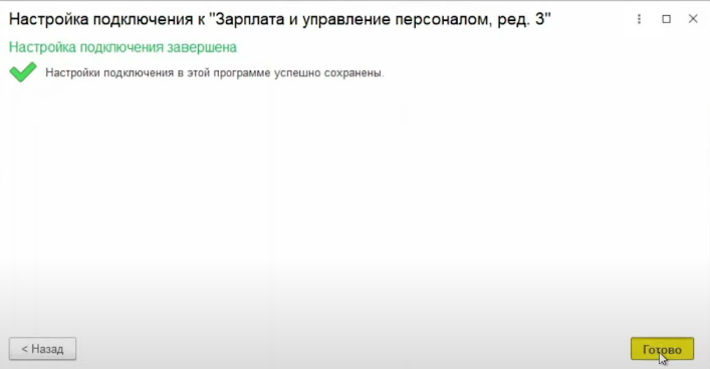 Соединение завершено