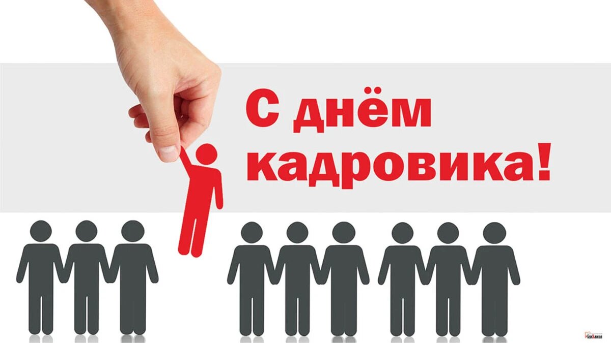 День кадровика. Иллюстрация: «Весь Искитим»