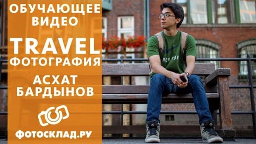 Travel фотография как снимать в путешествиях от Фотосклад.ру