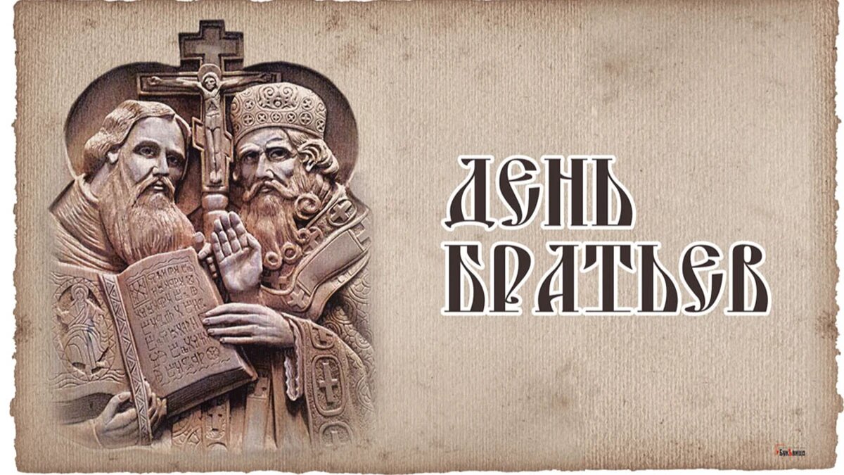 День братьев. Иллюстрация: «Курьер.Среда»