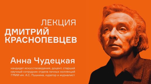 Лекция Анны Чудецкой «Дмитрий Краснопевцев»