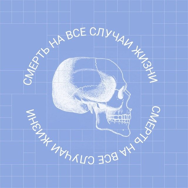Заставка подкаста "Смерть на все случаи жизни"
