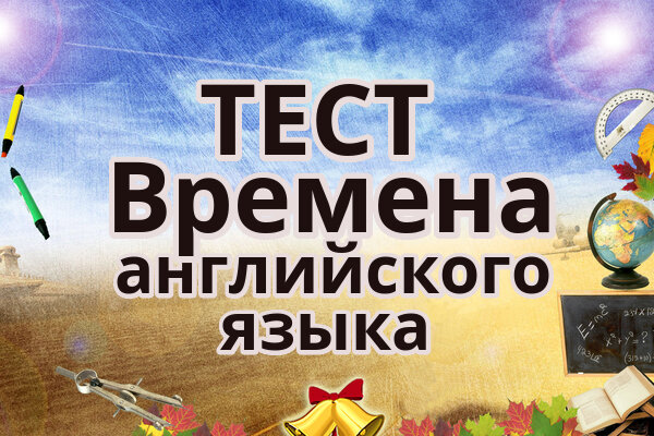 времена английского языка