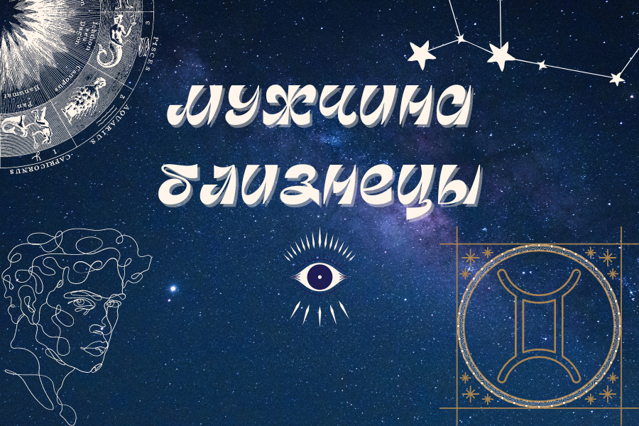близнецы зодиак. близнецы мужчина январь 2024. близнецы мужчина январь 2024. знак зодиака близнецы мужчина. гороскоп на 2022 год.