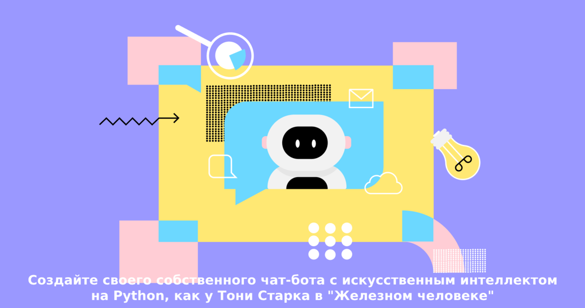 Создайте своего собственного чат-бота с искусственным интеллектом на Python, как у Тони Старка в “Железном человеке” (за 8 простых шагов)