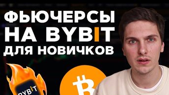 Фьючерсная торговля на ByBit для Начинающих! Пошаговая инструкция