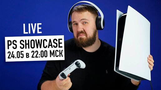 PlayStation Showcase с Wylsacom: презентация игр для PS5, VR 2. Возможно GTA VI и не только...