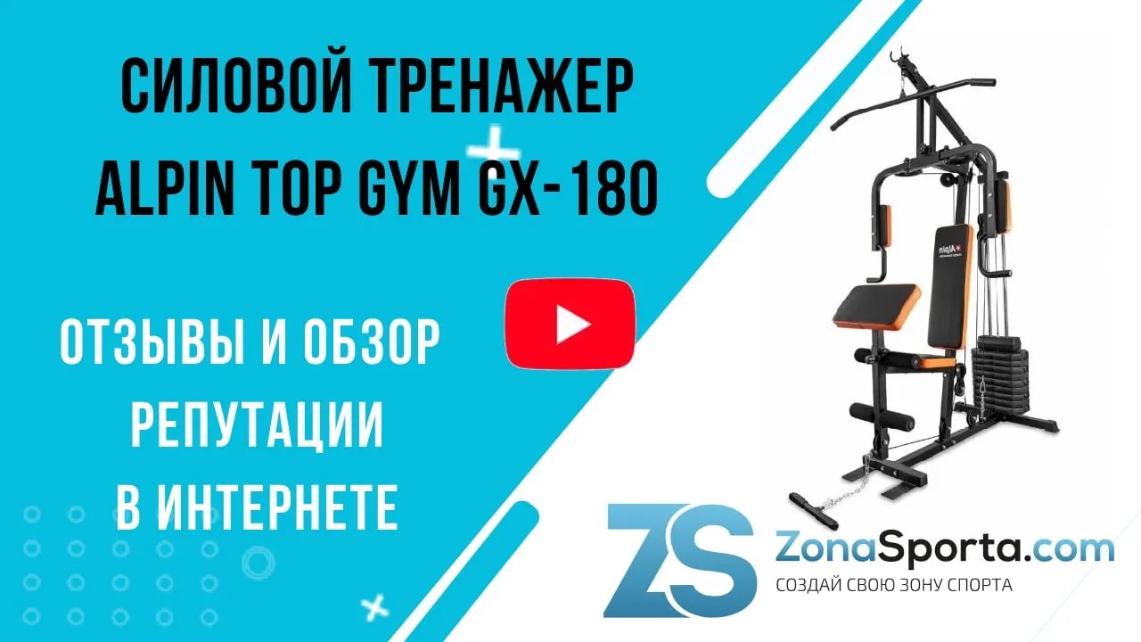 Силовой тренажер Alpin Top Gym GX-180 отзывы и обзор репутации в интернете