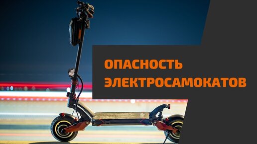 Электросамокаты и смертельные ДТП: почему электросамокаты опасны, как защитить себя и близких на дороге