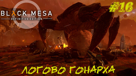 ЛОГОВО ГОНАРХА ➤ Black Mesa Прохождение #16