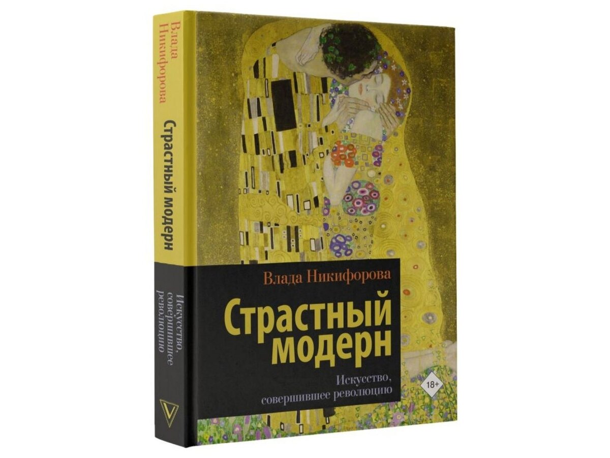 Влада Никифорова «Страстный модерн. Искусство, совершившее революцию»