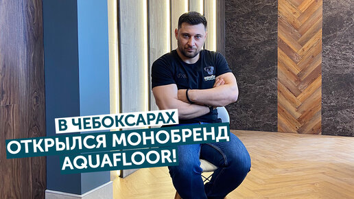 Открытие монобрендового салона Aquafloor в Чебоксарах!