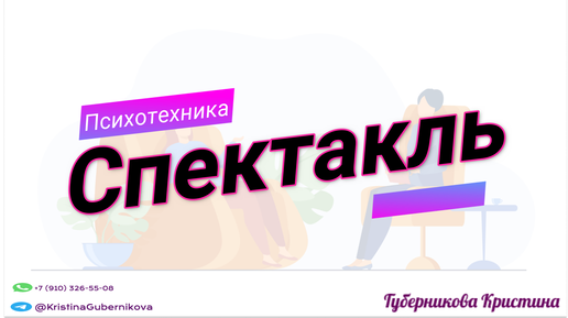 ПсихоТехника 