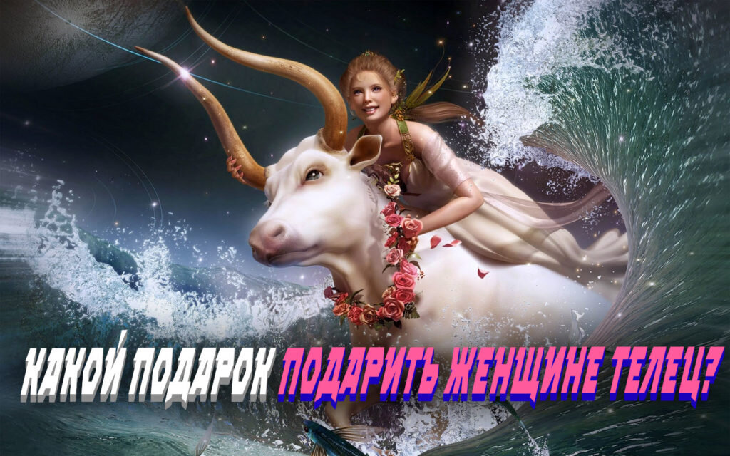 девушка телец. девушка телец. телец знак зодиака характеристика. женщина рожденная телец. телец.