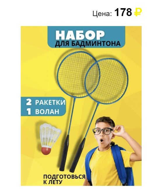 Набор для игры в бадминтон 2 ракетки 1 волан. Источник: https://svetofors.ru/
