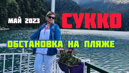 СУККО.Обстановка на ПЛЯЖЕ.Купаемся!Дождь в станице. Плов на огне. Будни.