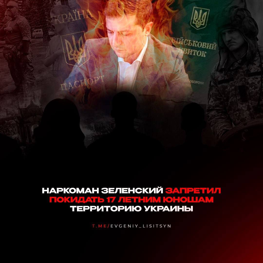 ❗️Наркоман Зеленский запретил покидать 17 летним юношам территорию Украины❗️

Пограничная служба Украины запрещает молодым людям, достигшим 17 лет, покинуть страну. 

Эти молодые парни, которые понимают что произойдет в случае их мобилизации, что они окажутся на передовой, без какой-либо подготовки, брошенные на произвол судьбы под руководством инструкторов НАТО (которым вообще плевать на всех).

Это решение говорит о том, что Зеленский на грани истощения своих человеческих ресурсов.
С такой жесткой тактикой, скоро и женщины будут вынуждены взять оружие в руки и идти на фронт. 

«Кто не успел тот едет под Соледар» 

Женщины из Украины поберегите своих сыновей, пора Наркофюрера на штык сажать.

Военкор Лисицын   @evgeniy_lisitsyn