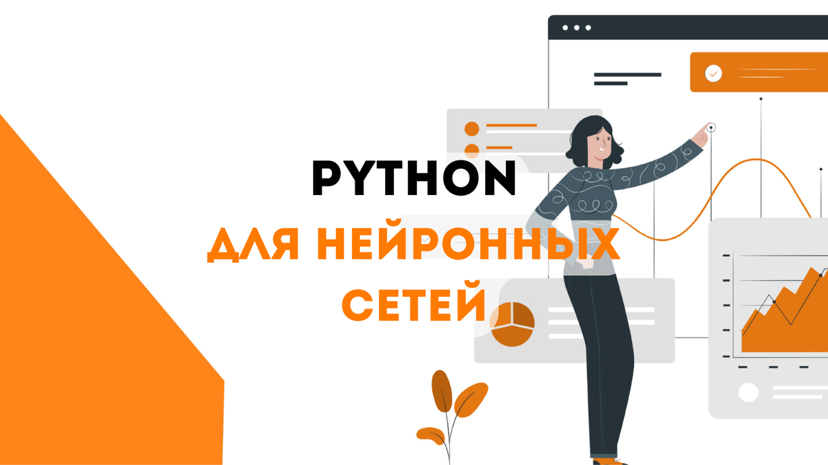 Python для нейронных сетей | Школа программирования Анны Шкиря. Информатика  и ОГЭ | Дзен