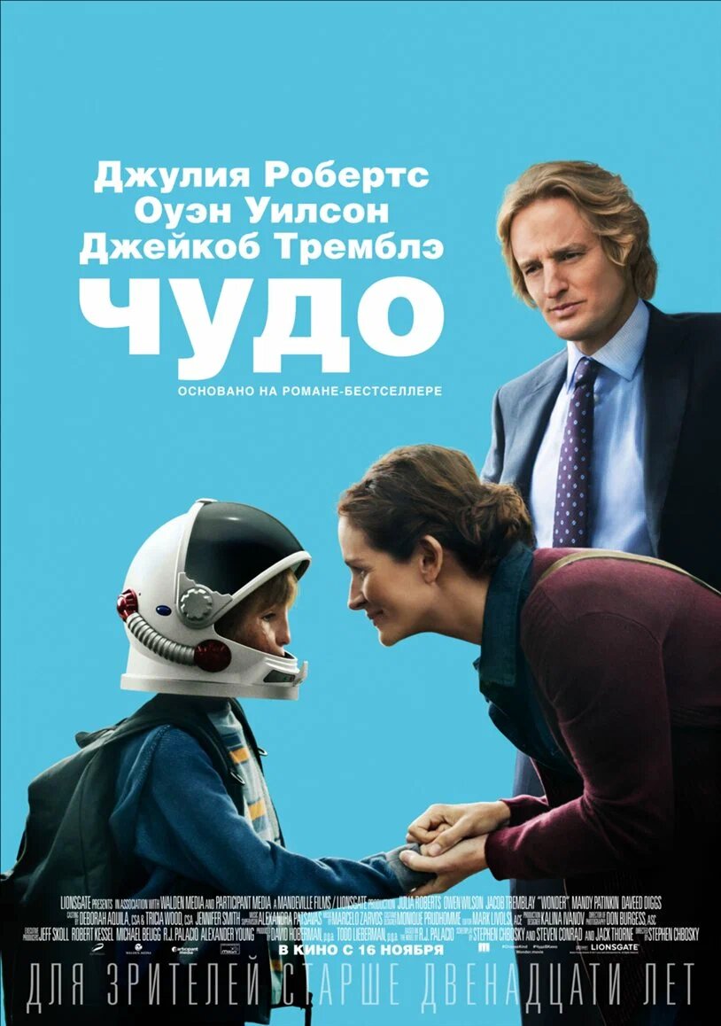 Постер фильма "Чудо" с Джулией Робертс и Оуэном Уилсоном, с рейтинговой оценкой в 8,1\10 по версии авторитетного Кинопоиска и 187 позицией в его "Топ-250" лучших фильмов.  