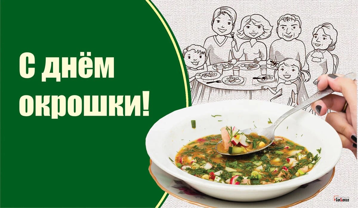 Вкусные открытки в День окрошки и улетные стихи в праздник 30 мая |  Драга.Лайф | Дзен