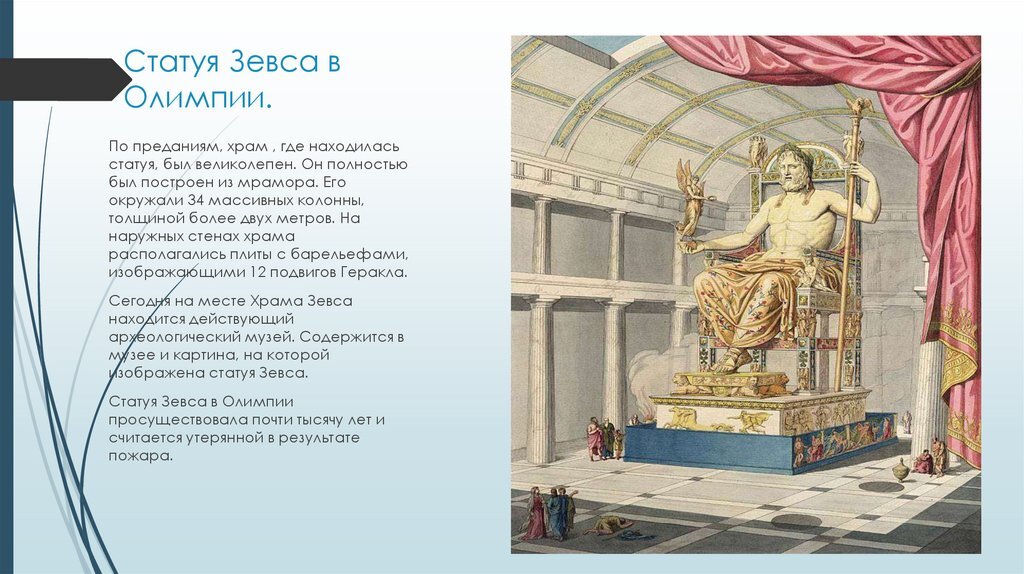 Статуя Зевса в Олимпии