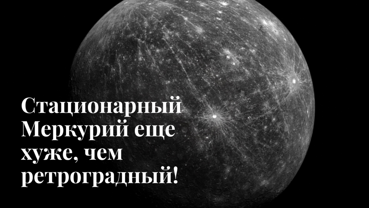 Стационарный Меркурий: как и в чем проявляется | Астрология для астрологов  | Дзен