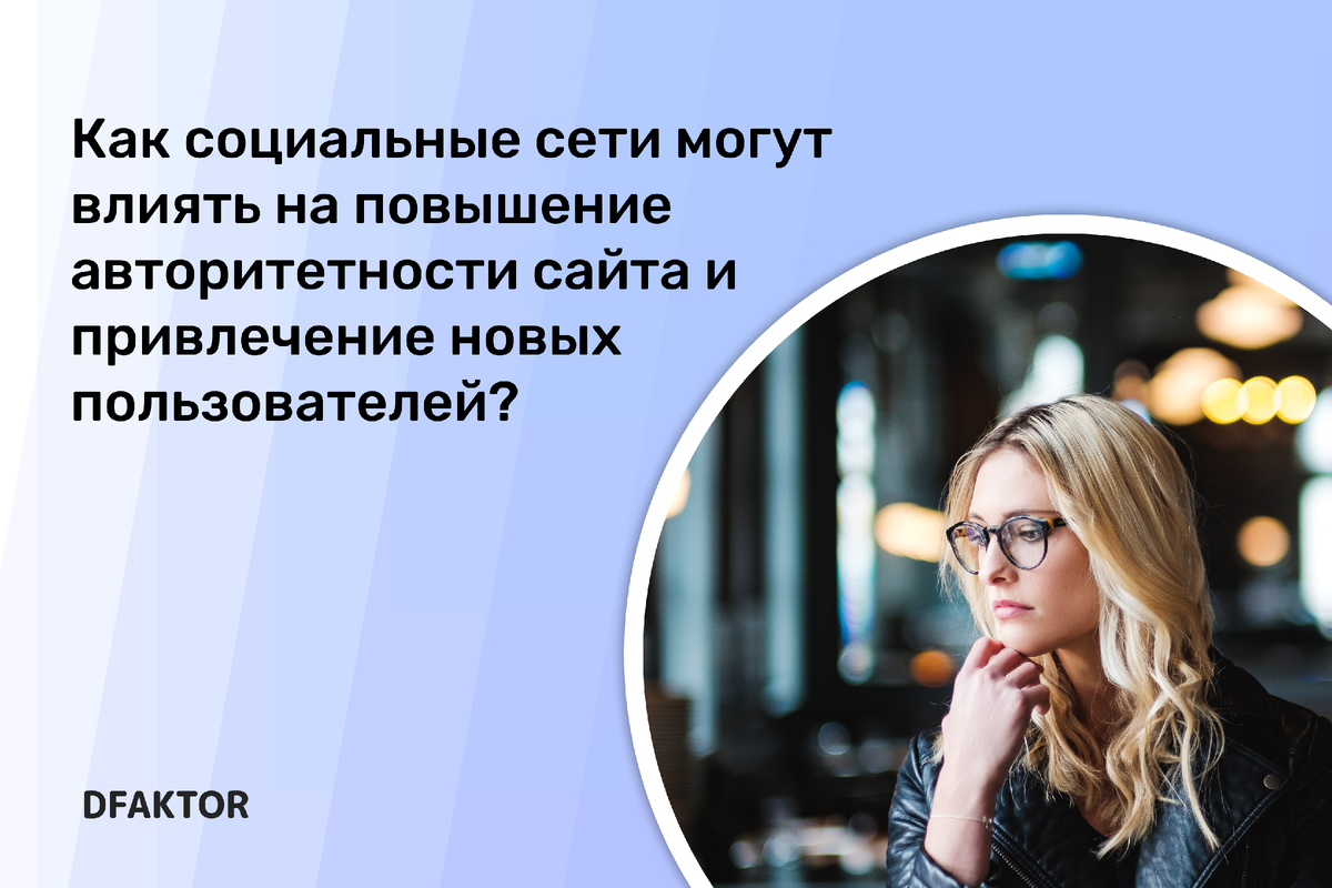 Как социальные сети могут влиять на повышение авторитетности сайта и привлечение новых пользователей? 