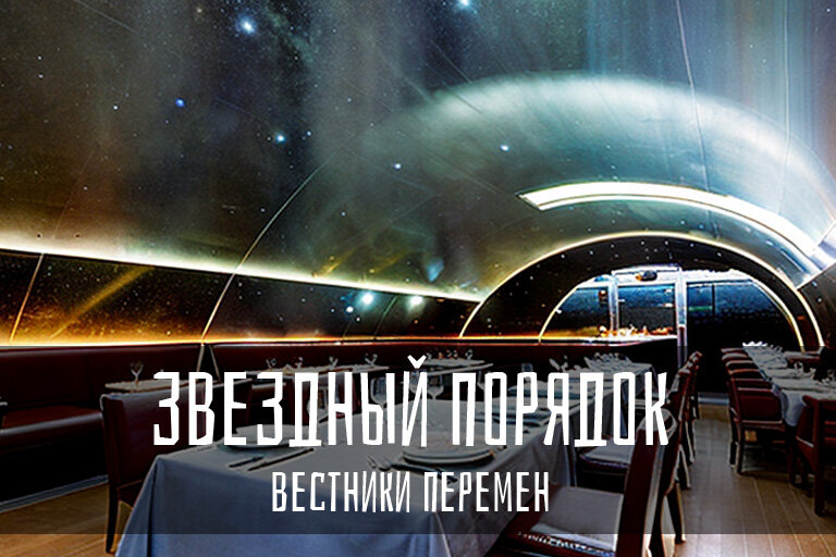 Внутри ресторанного заведения на поверхности блуждающего астероида