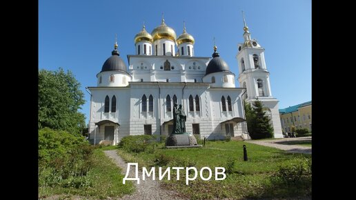 Две самые любопытные достопримечательности в Дмитрове