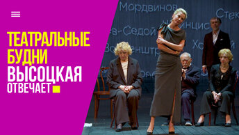Театральные будни и воспоминания о первом спектакле | «Высоцкая отвечает» №60 (18+)