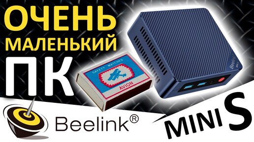 Очень маленький компьютер - обзор миниПК Beelink MINI S