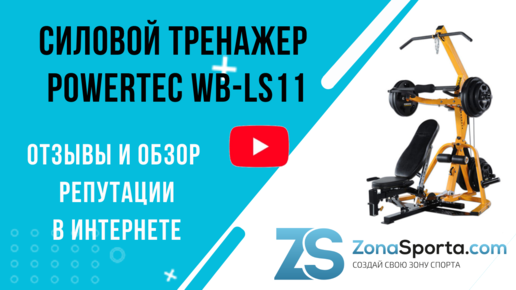 Силовой тренажер Powertec WB-LS11 отзывы и обзор репутации в интернете