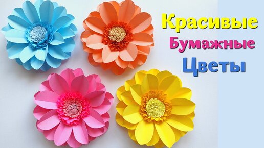 Цветок ПОДАРОК из бумаги за 5 минут!