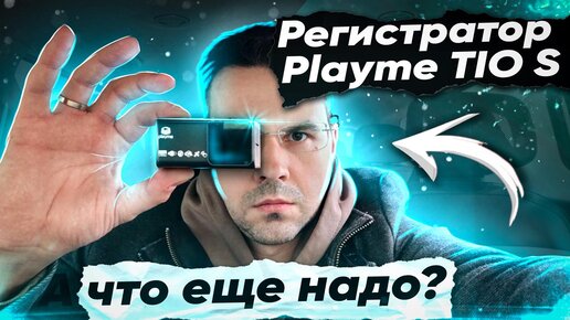 ВидеоРегистратор Playme TIO S. Крепкий середнячок с FullHd, GPS и Sony imx307