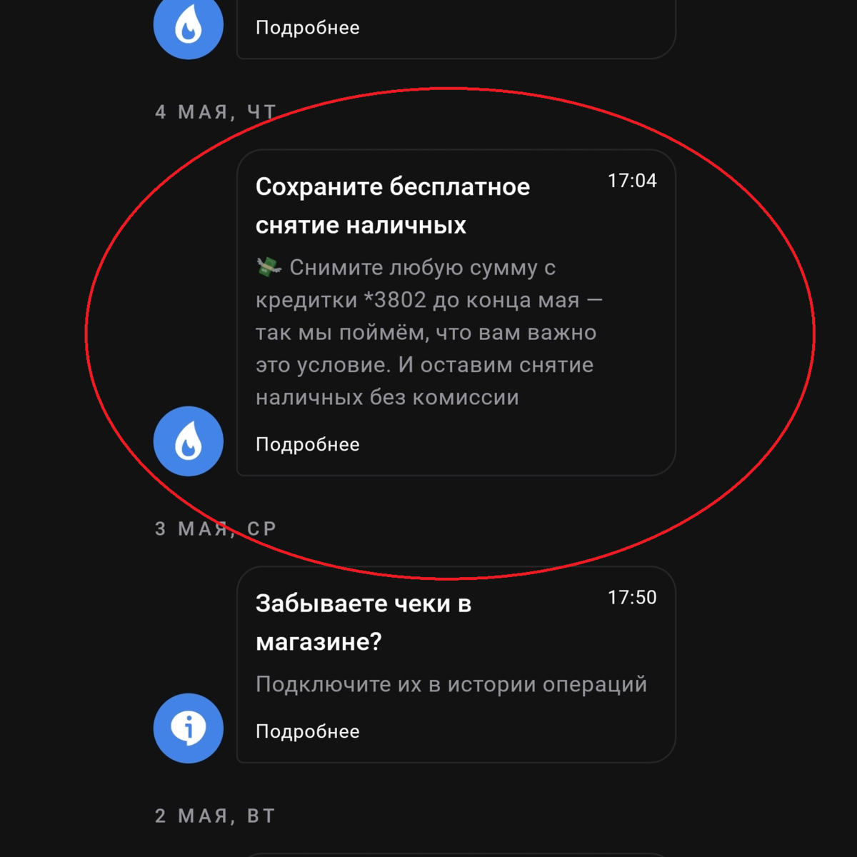 Сохраните бесплатное снятие наличных? А оно у меня что, есть? 