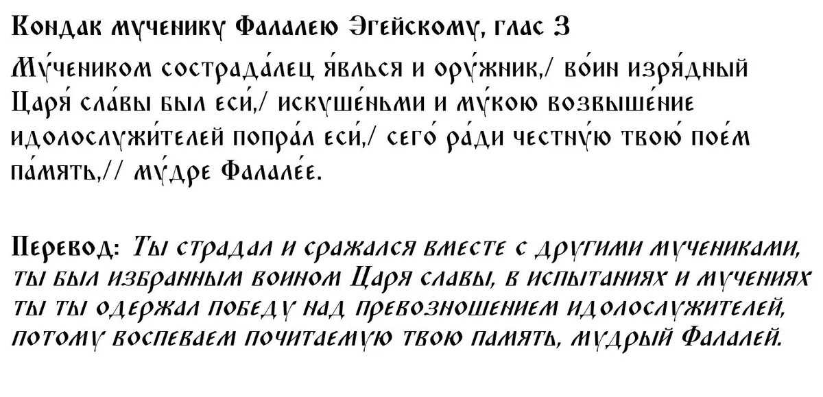 Кондак святому Фалалею
