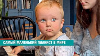 Он начал играть на пианино в год и три месяца. Новый Моцарт или просто малыш? Гаврилушка Щербенко.