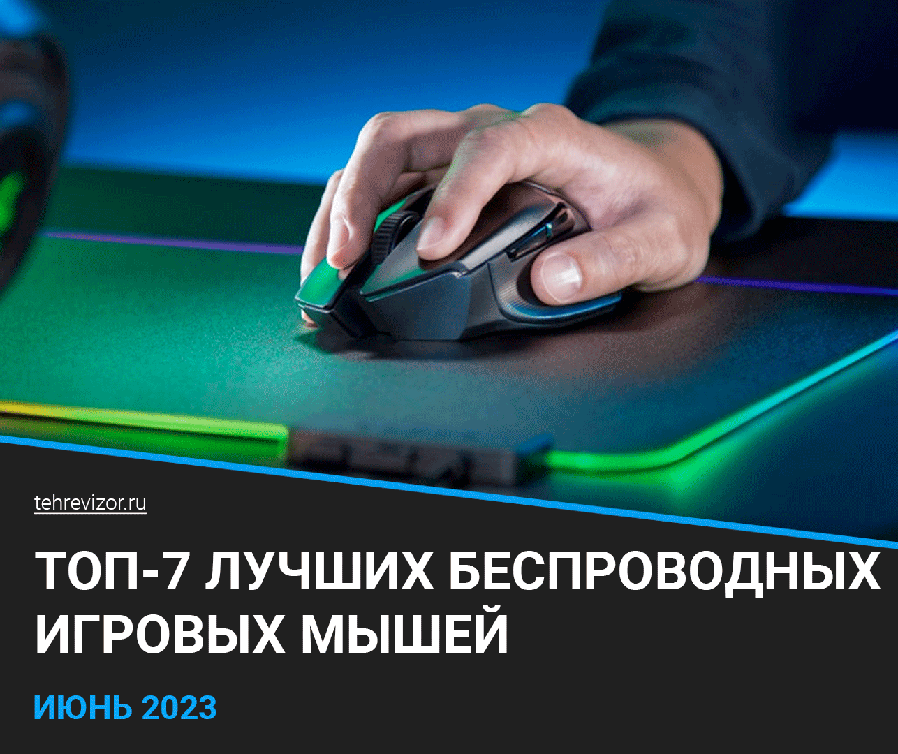 Лучшие беспроводные игровые мыши | Какую выбрать для геймера в 2023 году? |  техРевизор - рейтинги и обзоры лучшего | Дзен